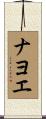 ナヨエ Scroll