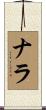 Nala Scroll