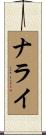 Nalai Scroll