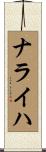 ナライハ Scroll