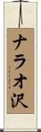 ナラオ沢 Scroll