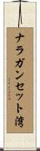 ナラガンセット湾 Scroll