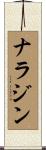 ナラジン Scroll