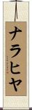 ナラヒヤ Scroll