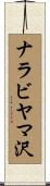 ナラビヤマ沢 Scroll