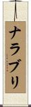 ナラブリ Scroll