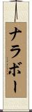 ナラボー Scroll