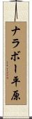 ナラボー平原 Scroll