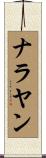 ナラヤン Scroll