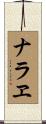 ナラヱ Scroll
