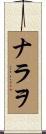 ナラヲ Scroll