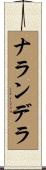 ナランデラ Scroll