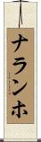 ナランホ Scroll
