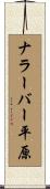 ナラーバー平原 Scroll