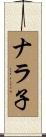 ナラ子 Scroll