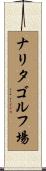 ナリタゴルフ場 Scroll