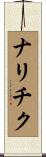 ナリチク Scroll