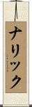 ナリック Scroll