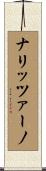 ナリッツァーノ Scroll