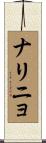 ナリニョ Scroll