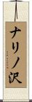 ナリノ沢 Scroll