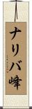 ナリバ峰 Scroll