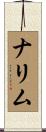 ナリム Scroll