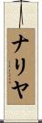 ナリヤ Scroll
