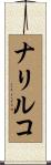 ナリルコ Scroll
