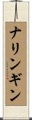 ナリンギン Scroll