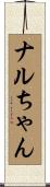 ナルちゃん Scroll