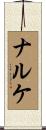 ナルケ Scroll