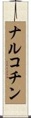 ナルコチン Scroll