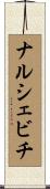 ナルシェビチ Scroll