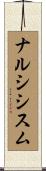 ナルシシスム Scroll