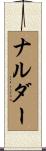 ナルダー Scroll