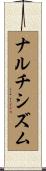 ナルチシズム Scroll