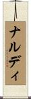 ナルディ Scroll