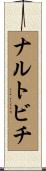 ナルトビチ Scroll