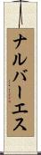 ナルバーエス Scroll