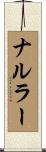 ナルラー Scroll
