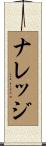 ナレッジ Scroll
