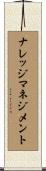 ナレッジマネジメント Scroll