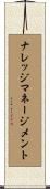 ナレッジ・マネージメント Scroll