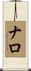 ナロ Scroll