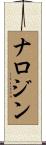 ナロジン Scroll