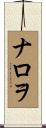ナロヲ Scroll