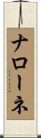 Narone Scroll