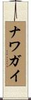 ナワガイ Scroll
