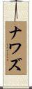 ナワズ Scroll